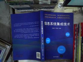 信息系统集成技术