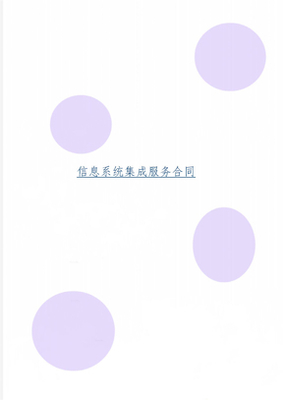系统集成服务合同